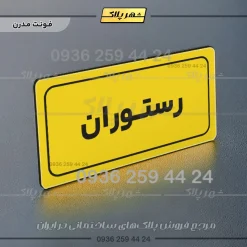 تابلو لیزری رستوران - Image 12